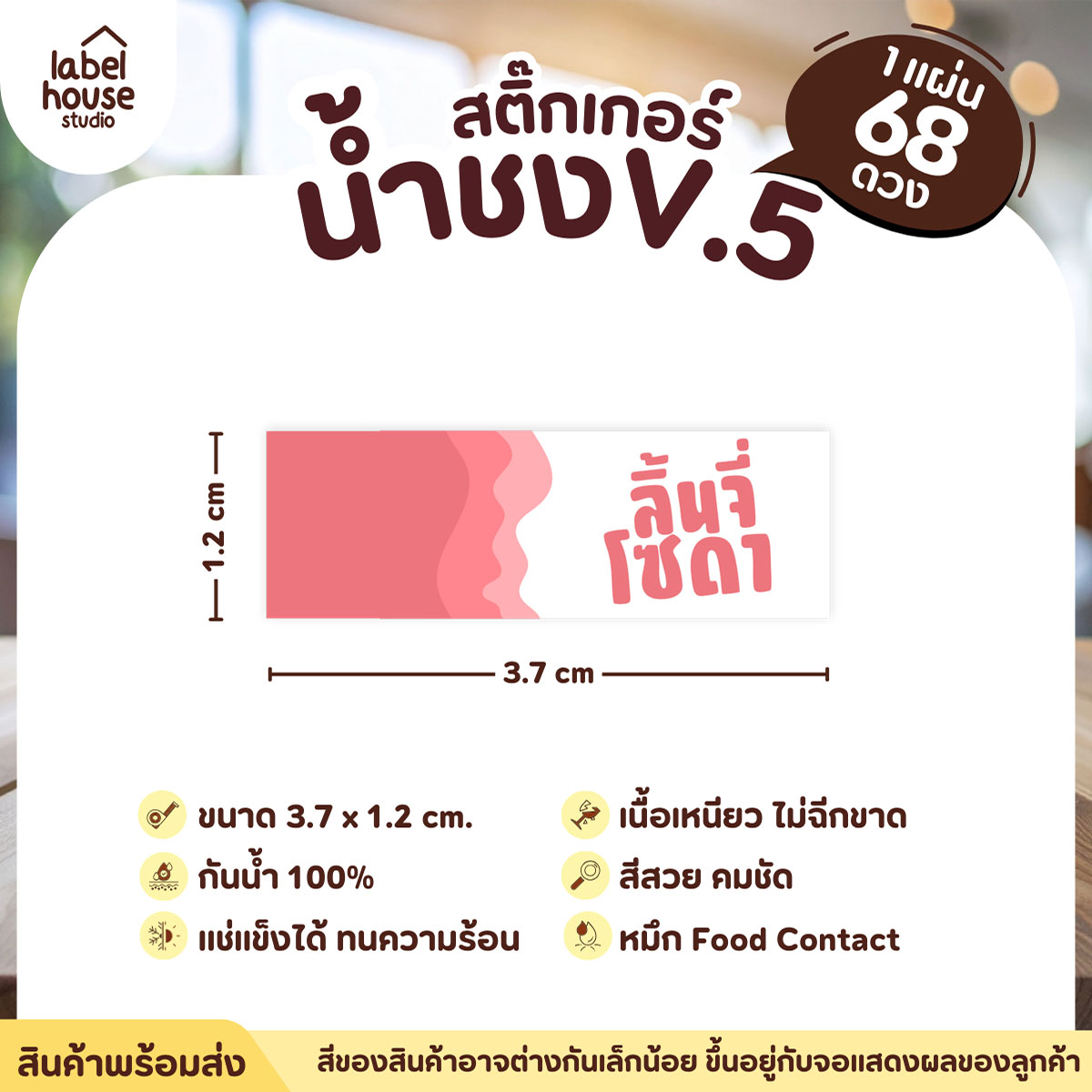 [ VER .5 ] สติ๊กเกอร์เมนูน้ำชงแถบสี ขนาด 3.7 x 1.2 ซม. 1 แผ่น 68 ดวง เนื้อ PP กันน้ำ ติดแก้ว/ขวดเครื่องดื่ม ลิ้นจี่โซดา